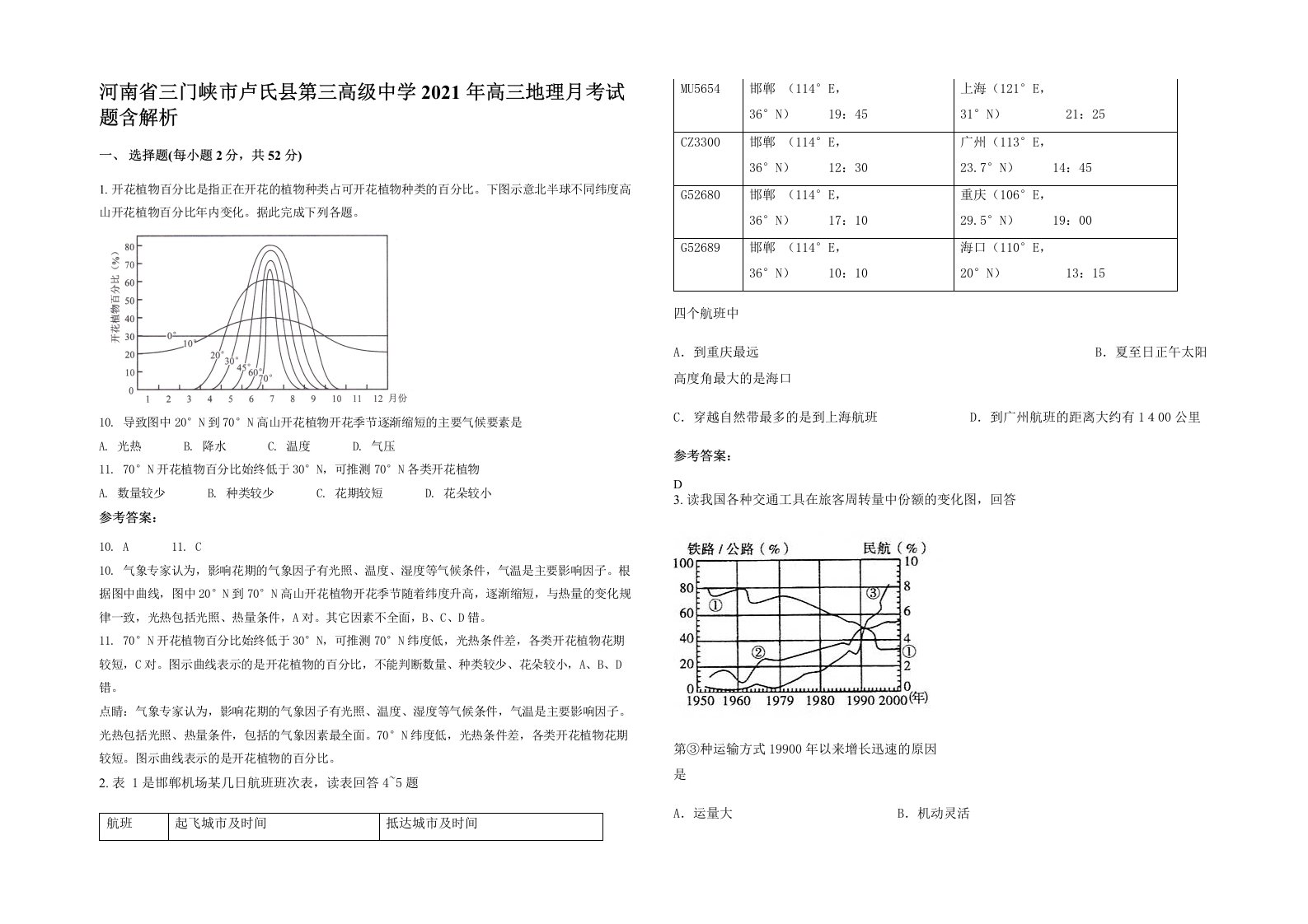 河南省三门峡市卢氏县第三高级中学2021年高三地理月考试题含解析