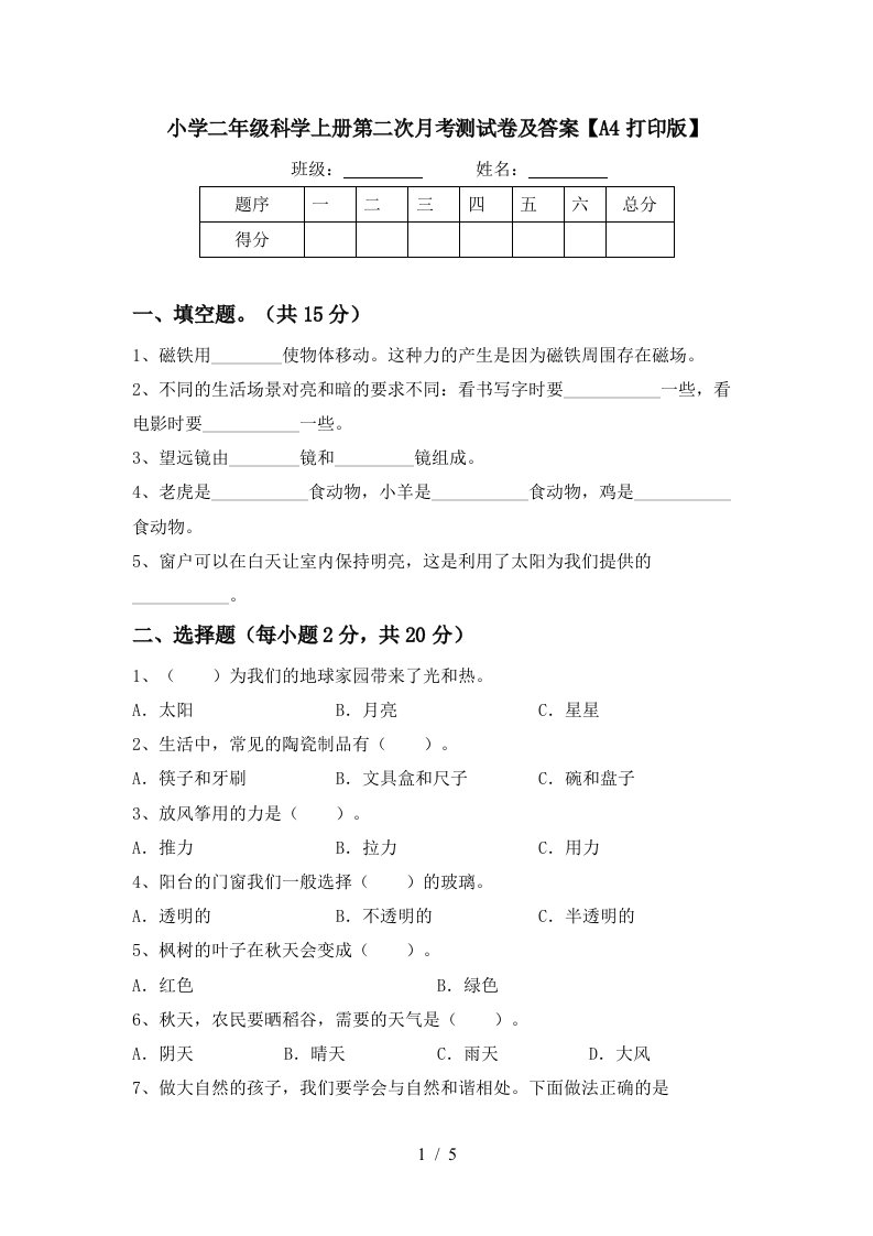 小学二年级科学上册第二次月考测试卷及答案【a4打印版】