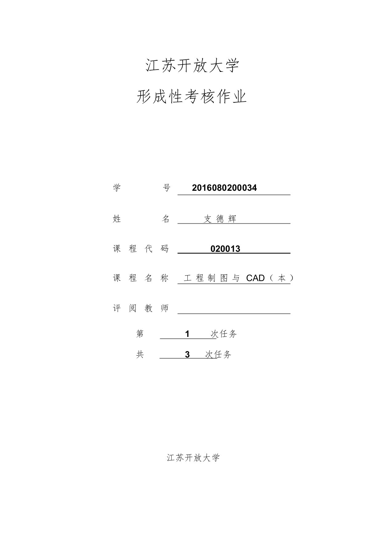 江苏开放大学工程制图与CAD(本)形成性考核作业1