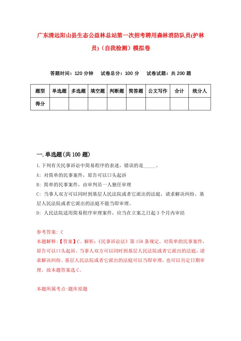 广东清远阳山县生态公益林总站第一次招考聘用森林消防队员护林员自我检测模拟卷1