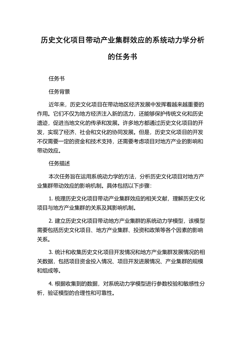 历史文化项目带动产业集群效应的系统动力学分析的任务书