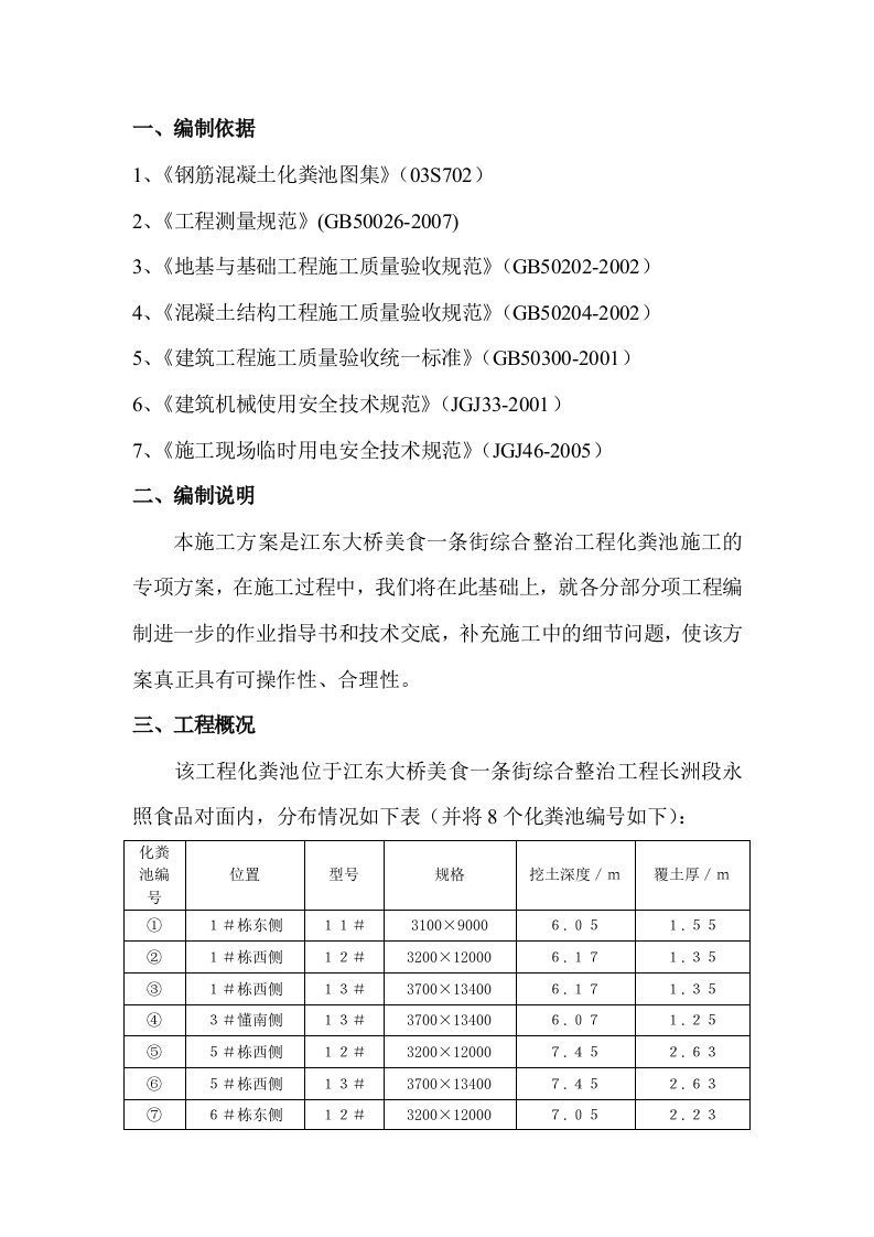 钢筋混凝土化粪池施工方案正文