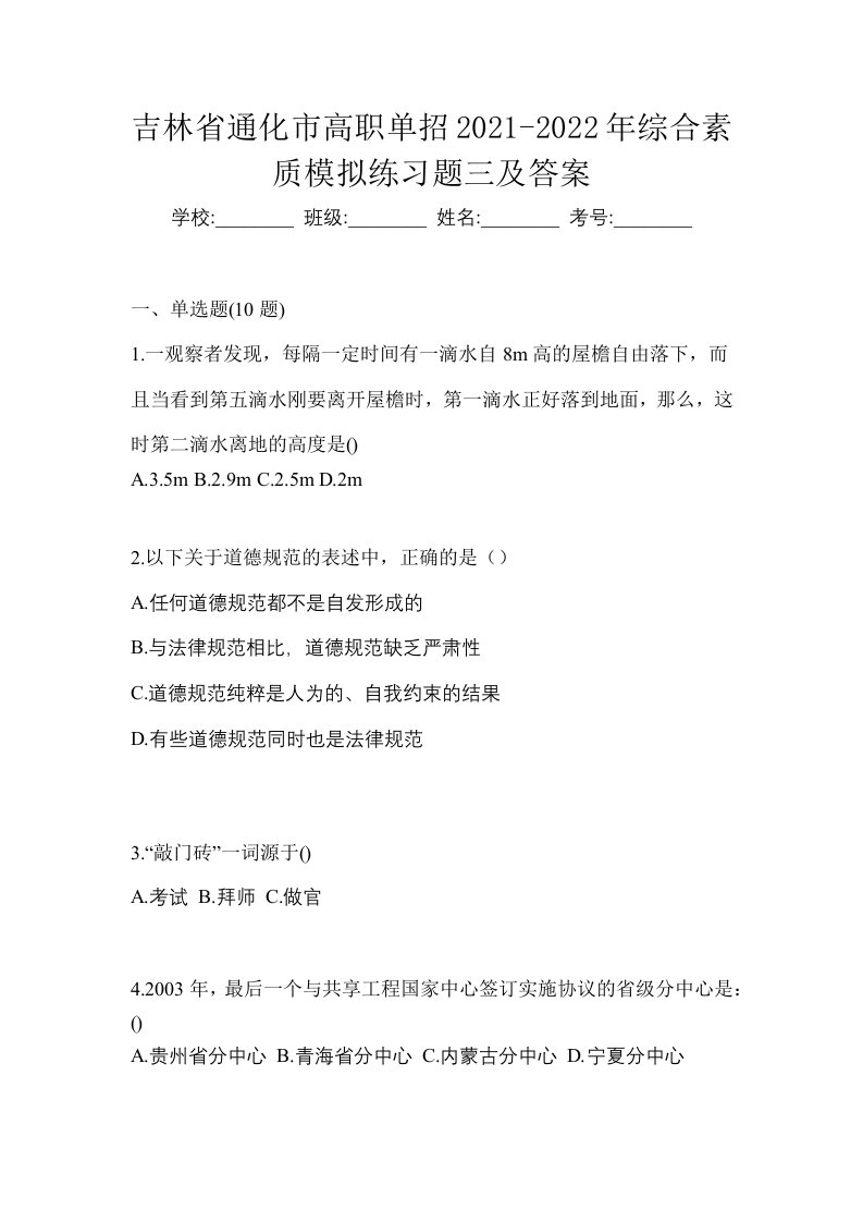 吉林省通化市高职单招2021-2022年综合素质模拟练习题三及答案