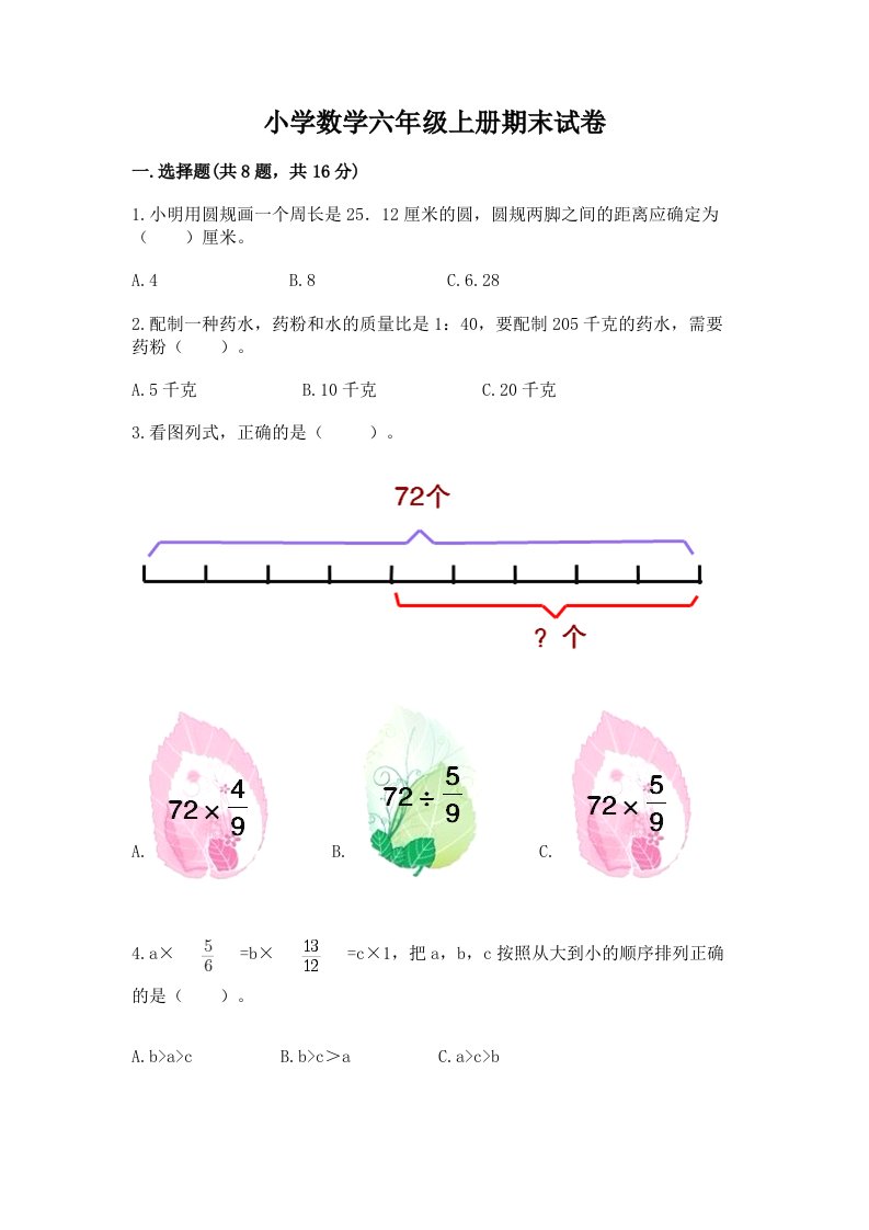 小学数学六年级上册期末试卷及参考答案【实用】