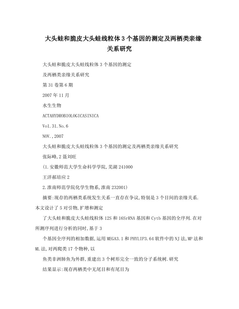 irfAAA大头蛙和脆皮大头蛙线粒体3个基因的测定及两栖类亲缘关系研究