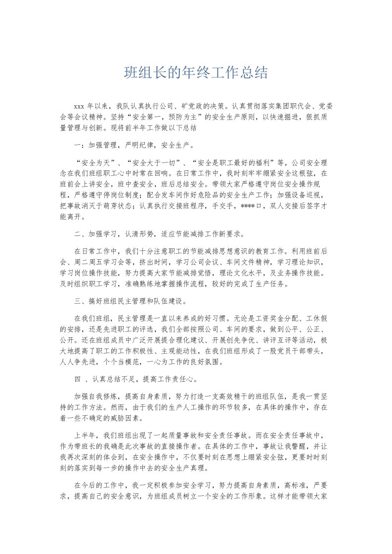 总结报告班组长的年终工作总结