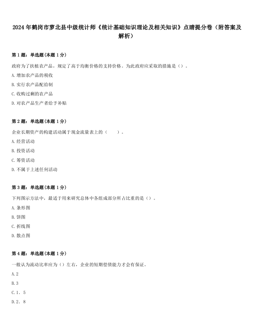 2024年鹤岗市萝北县中级统计师《统计基础知识理论及相关知识》点睛提分卷（附答案及解析）