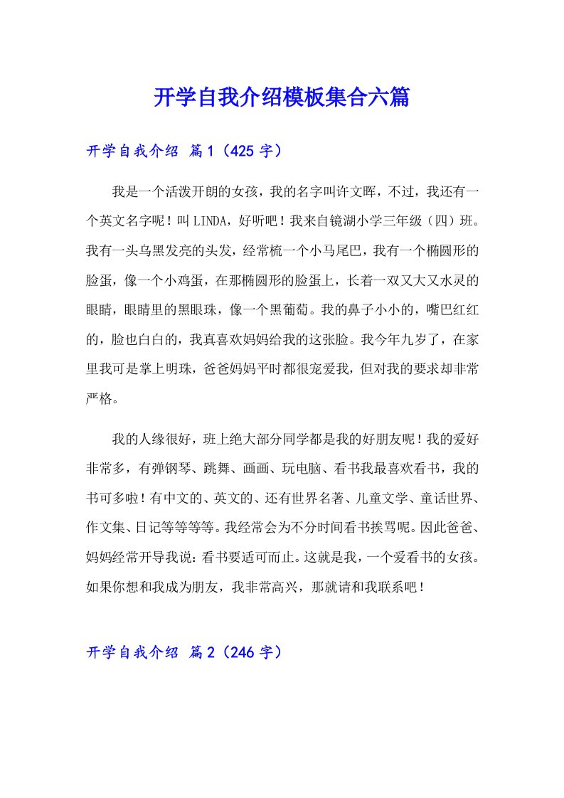 开学自我介绍模板集合六篇