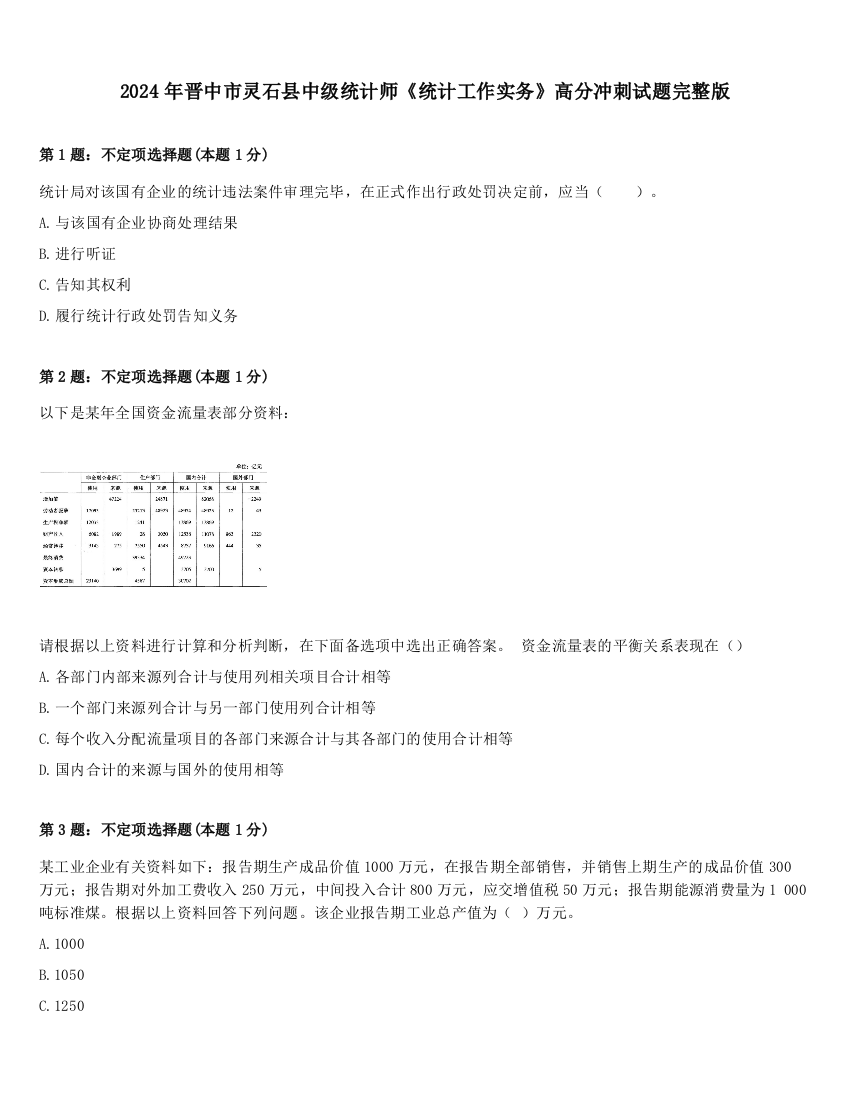 2024年晋中市灵石县中级统计师《统计工作实务》高分冲刺试题完整版