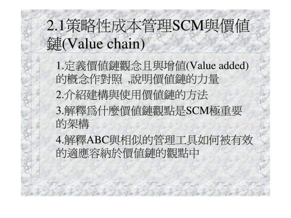 策略性成本管理scm与价值链(value