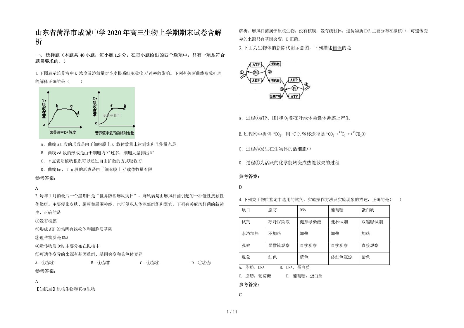 山东省菏泽市成诚中学2020年高三生物上学期期末试卷含解析