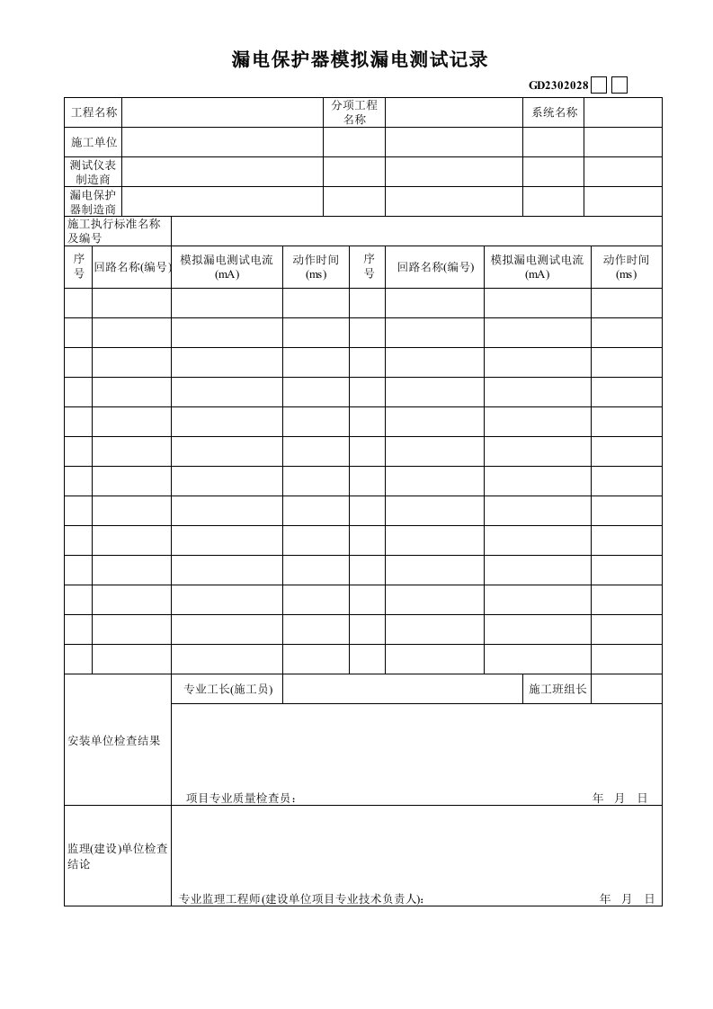 施工组织-04漏电保护器模拟漏电测试记录