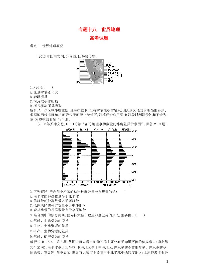 高考地理考点分类汇编（近3年真题