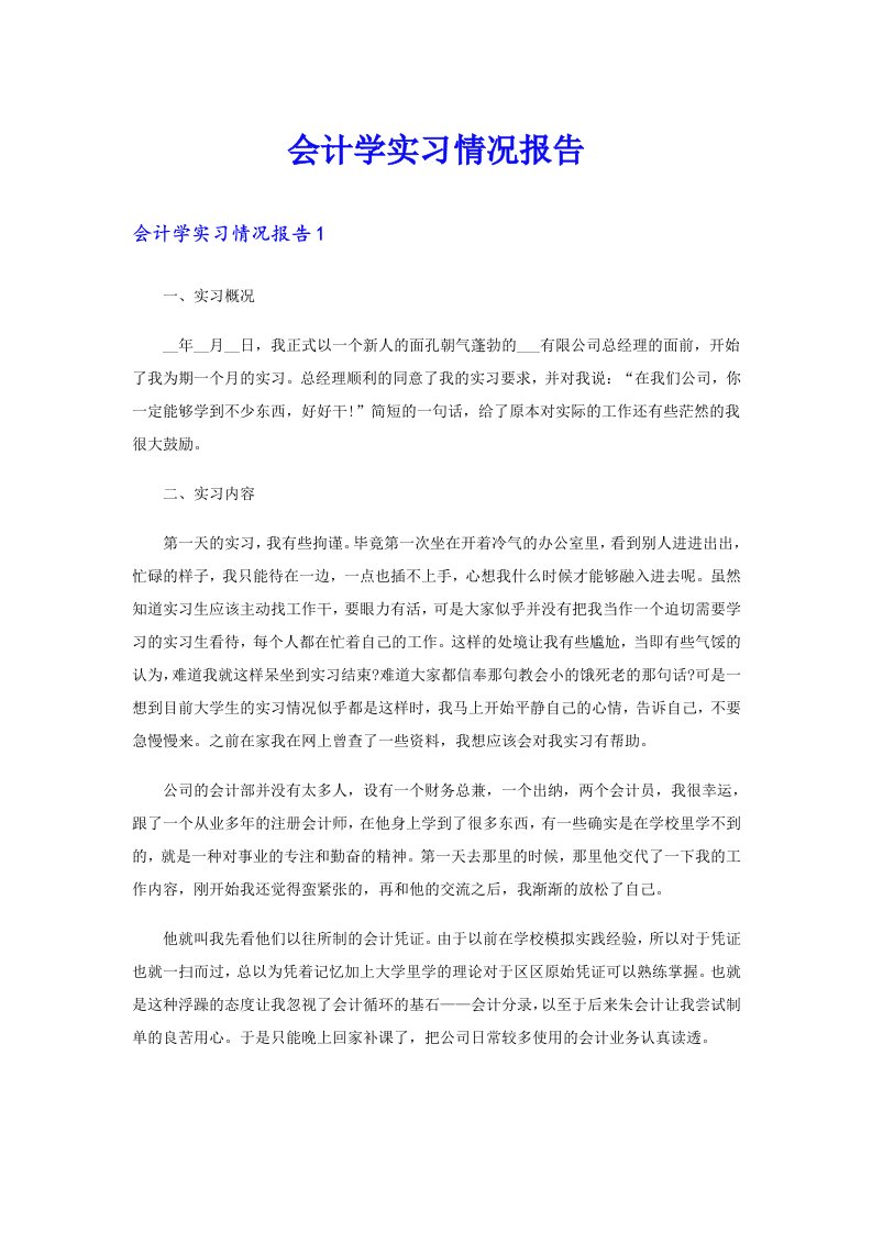 会计学实习情况报告