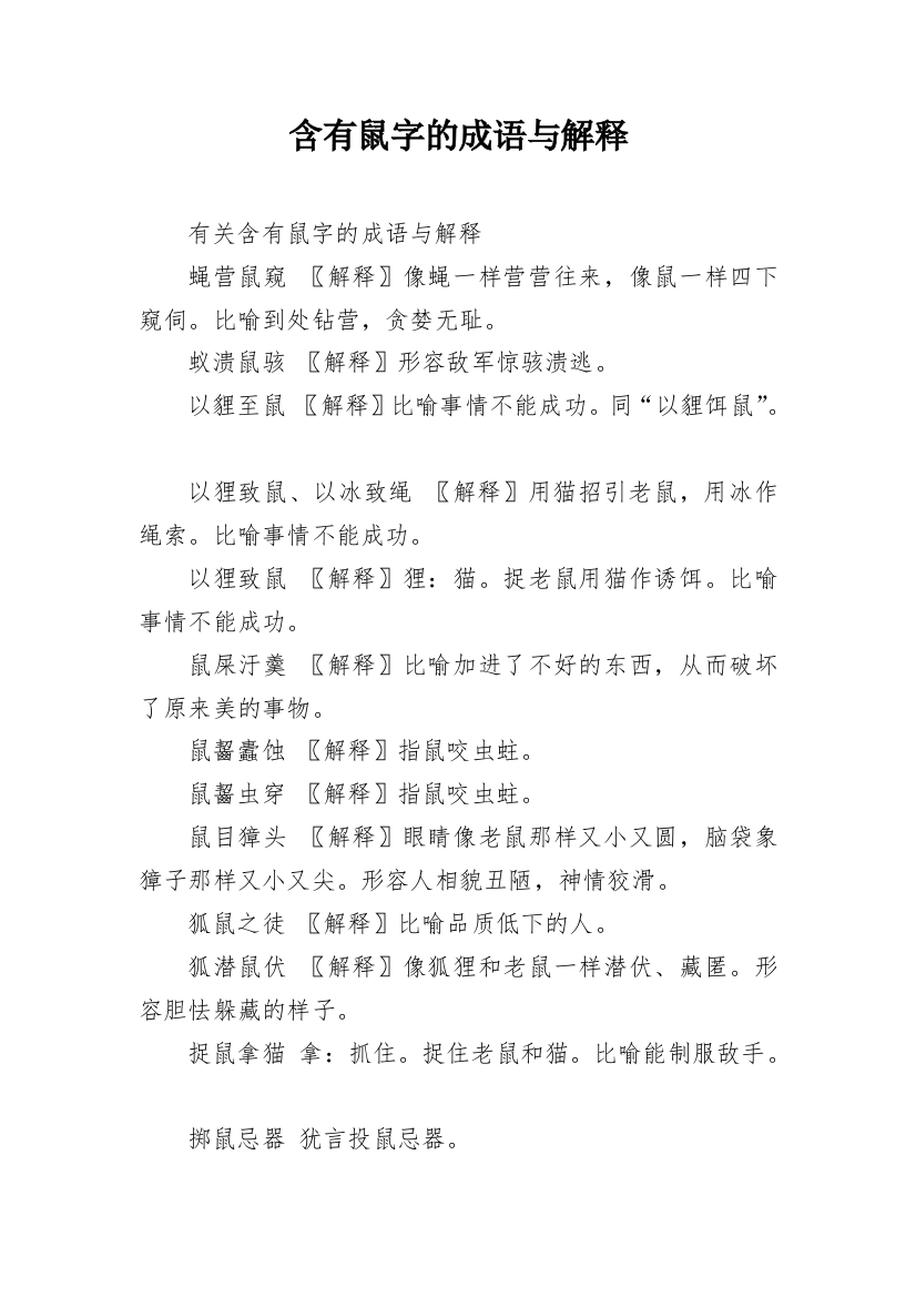 含有鼠字的成语与解释