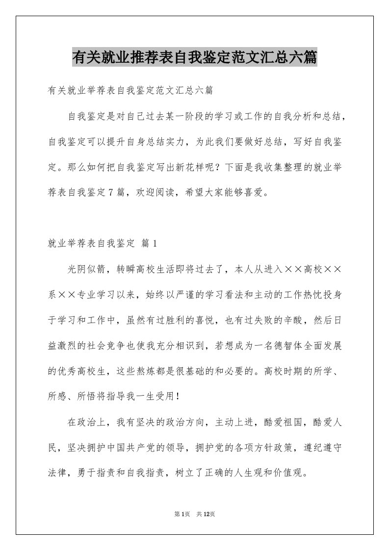 有关就业推荐表自我鉴定范文汇总六篇