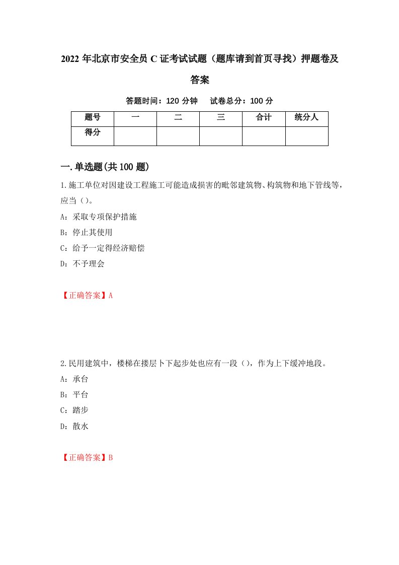 2022年北京市安全员C证考试试题题库请到首页寻找押题卷及答案64