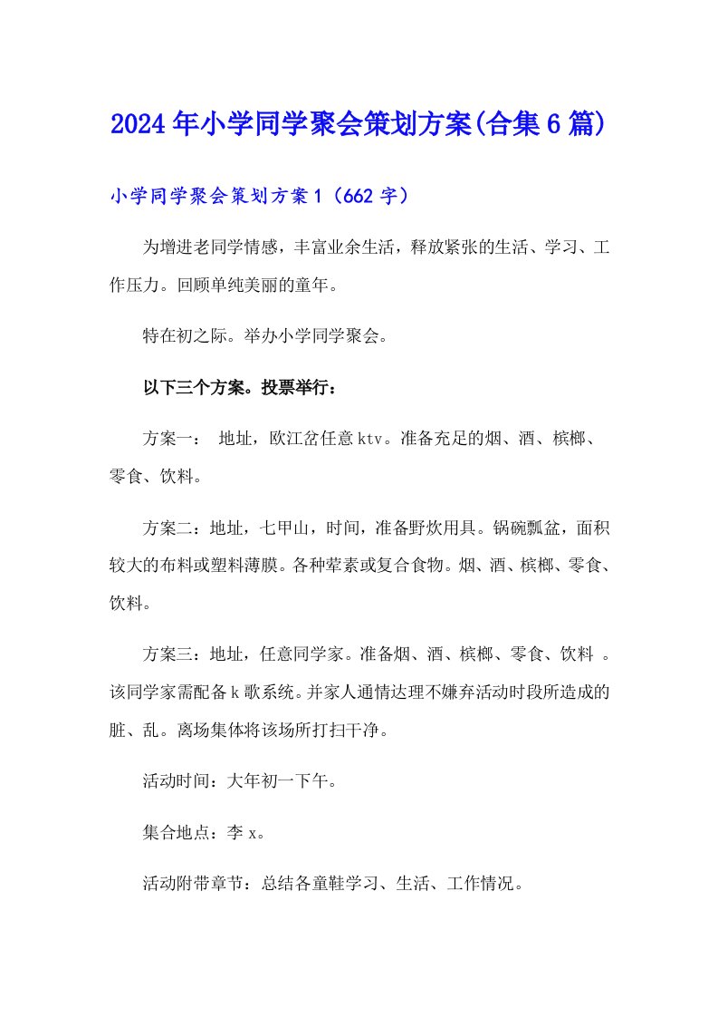 2024年小学同学聚会策划方案(合集6篇)