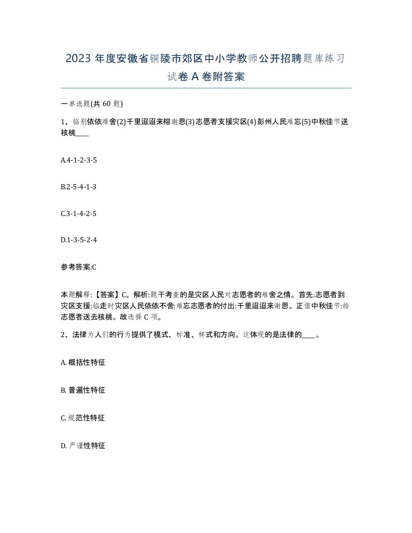 2023年度安徽省铜陵市郊区中小学教师公开招聘题库练习试卷A卷附答案