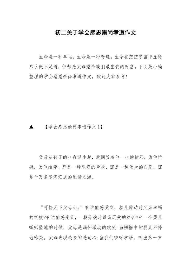 初二关于学会感恩崇尚孝道作文