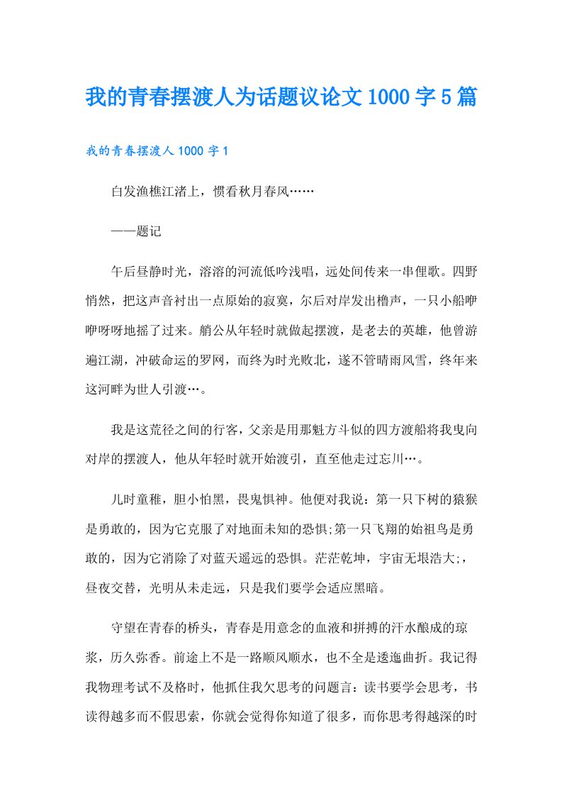 我的青春摆渡人为话题议论文1000字5篇