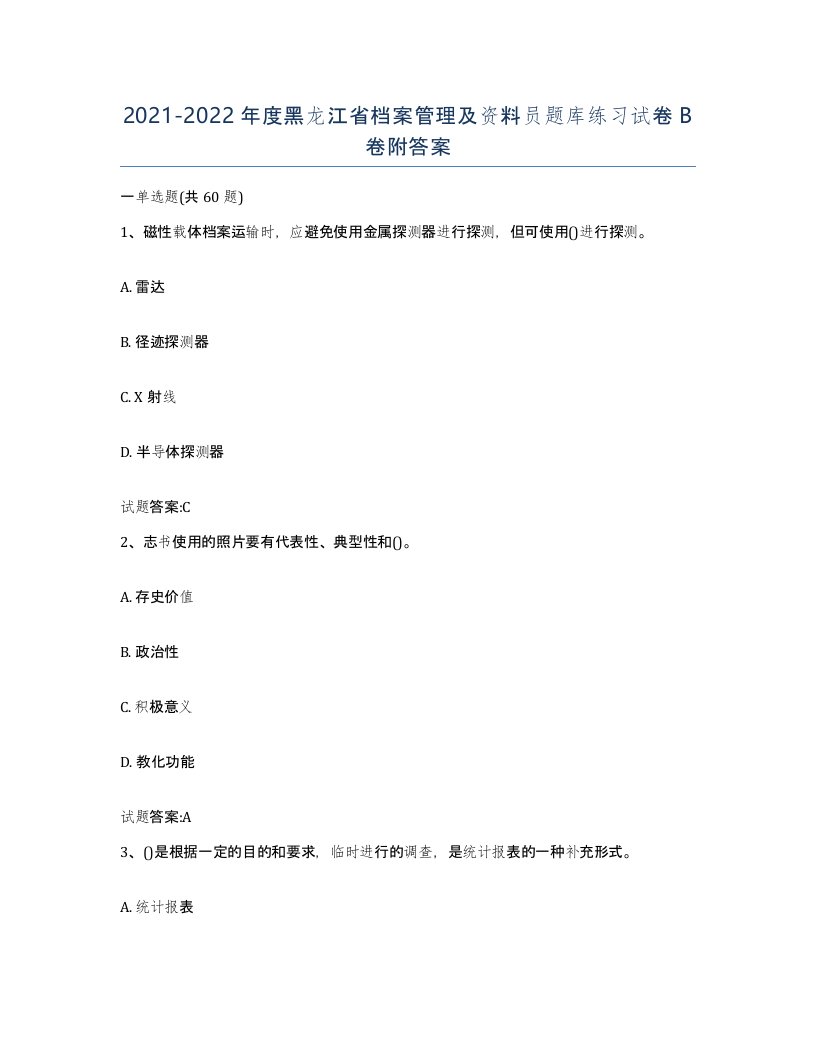 2021-2022年度黑龙江省档案管理及资料员题库练习试卷B卷附答案