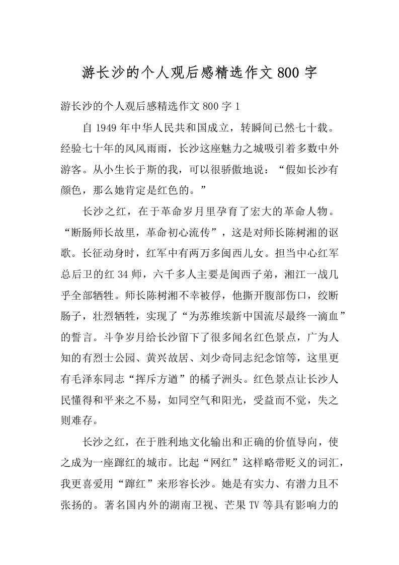 游长沙的个人观后感精选作文800字