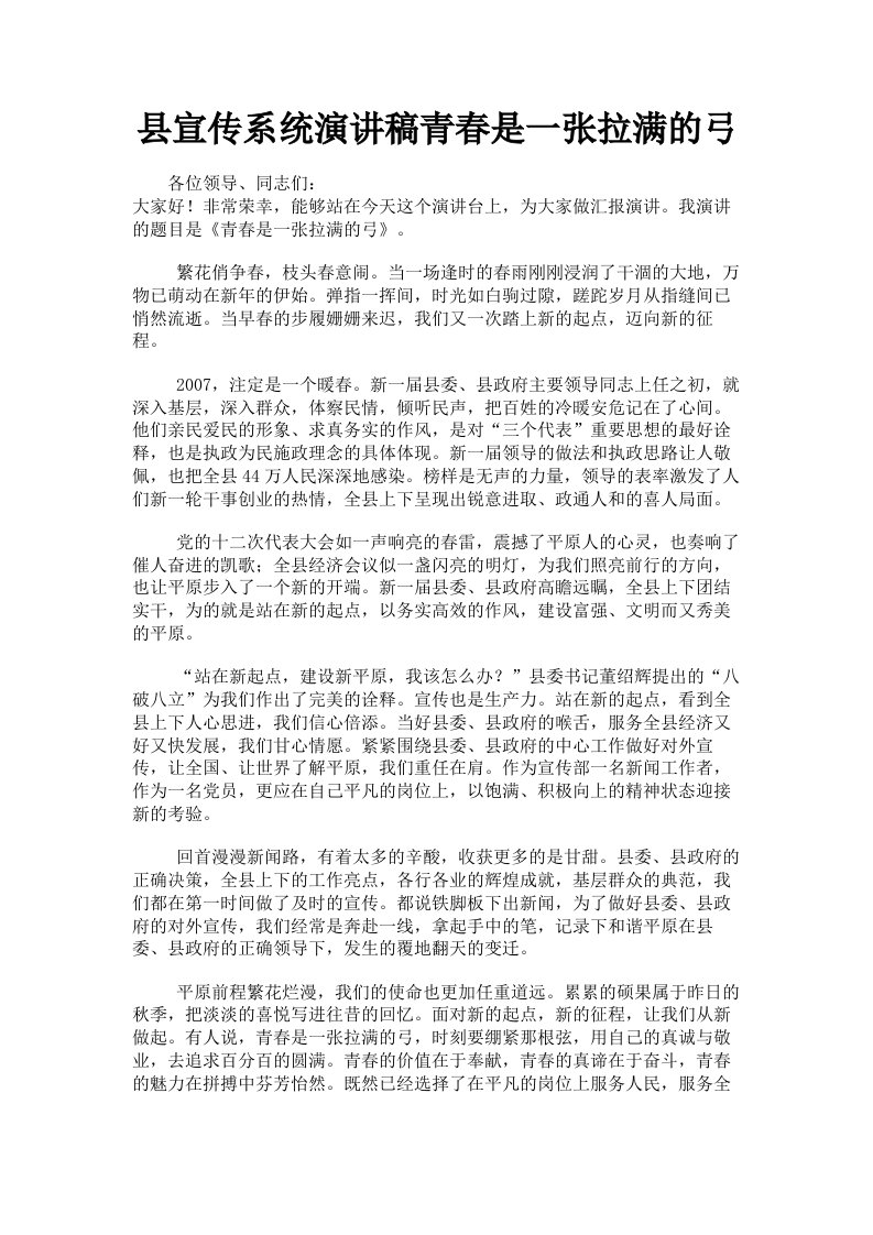 县宣传系统演讲稿青春是一张拉满的弓