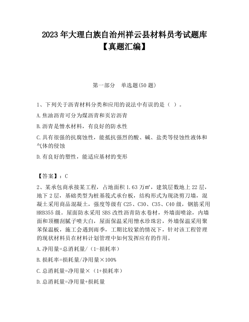 2023年大理白族自治州祥云县材料员考试题库【真题汇编】