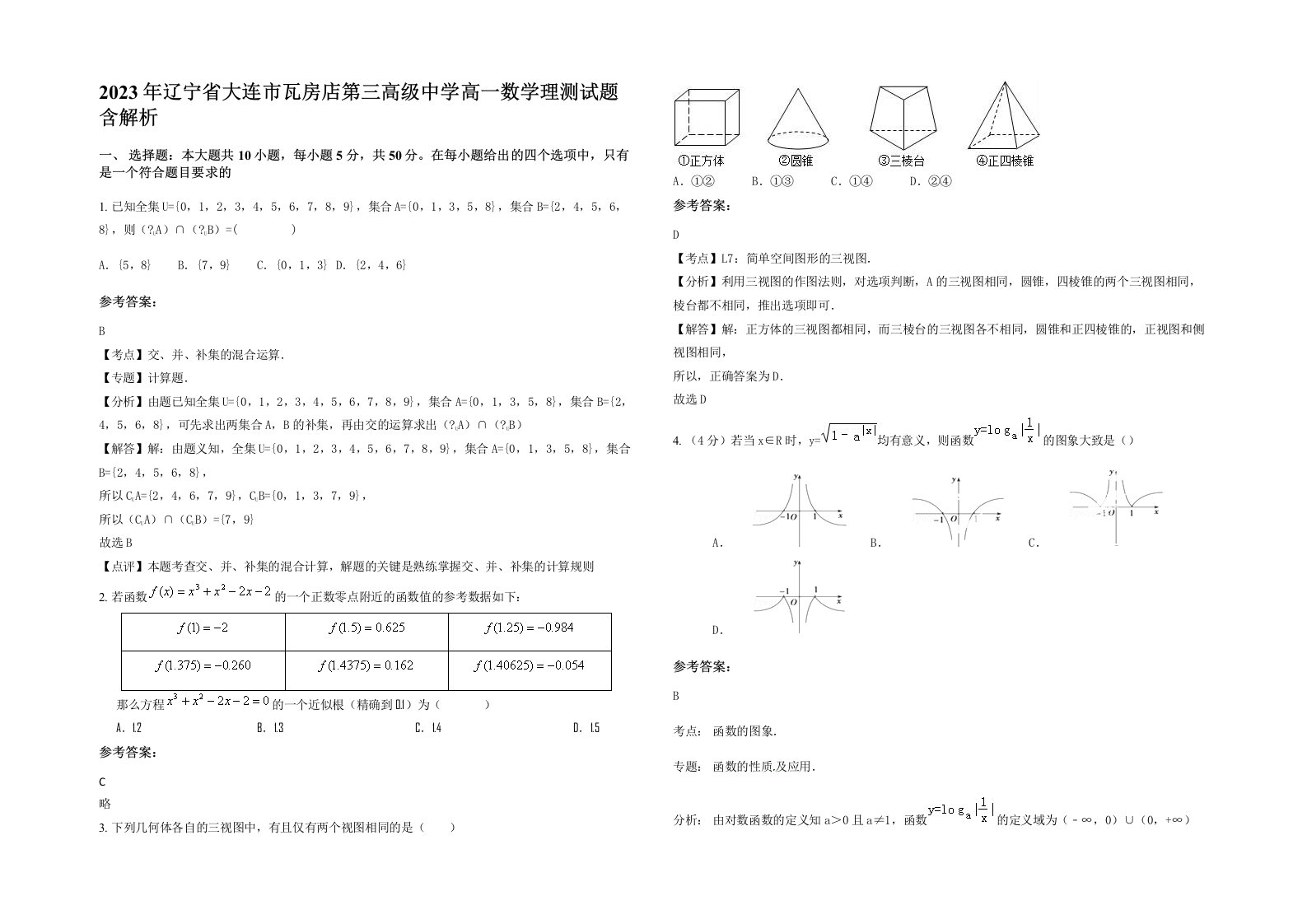 2023年辽宁省大连市瓦房店第三高级中学高一数学理测试题含解析