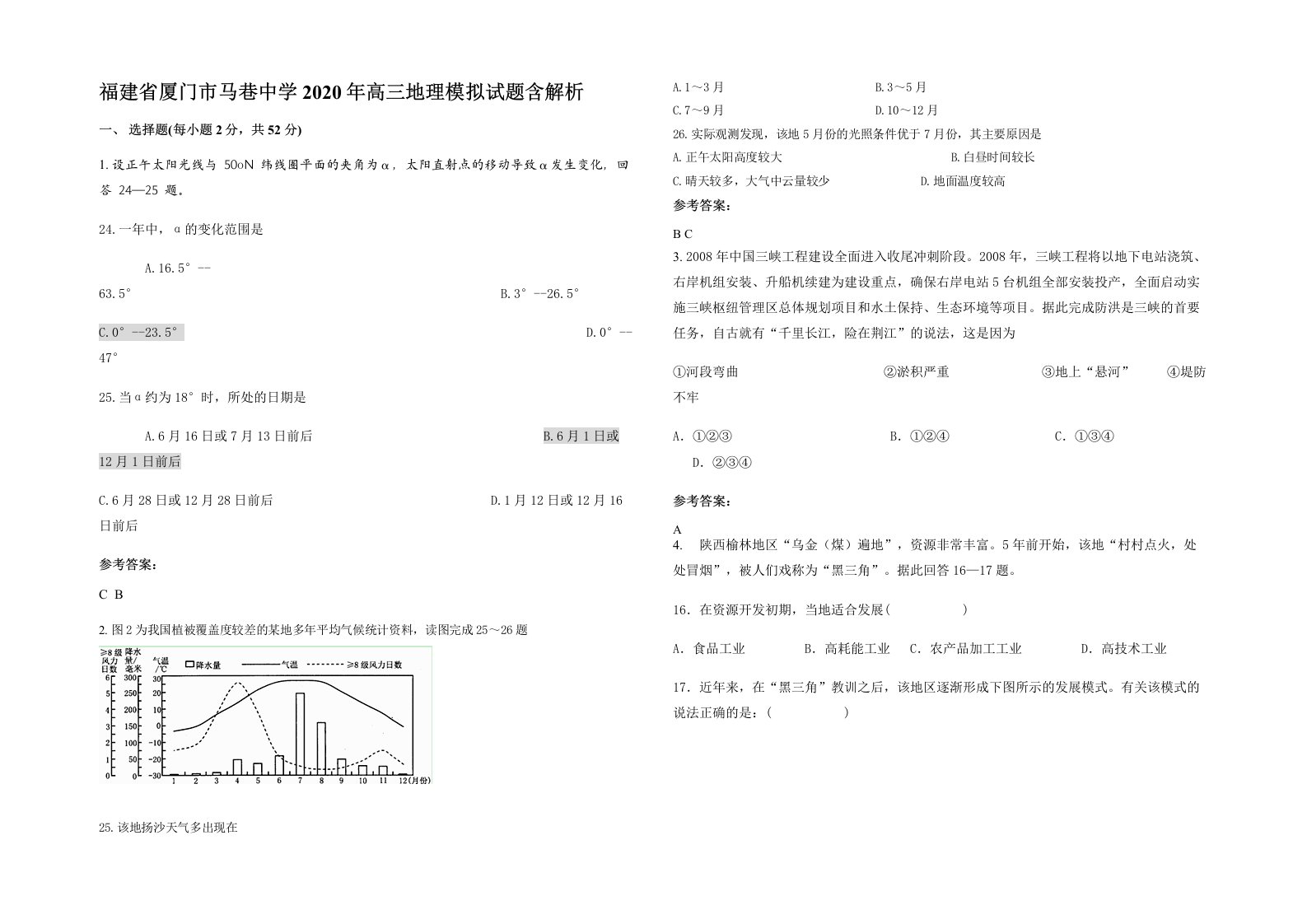 福建省厦门市马巷中学2020年高三地理模拟试题含解析