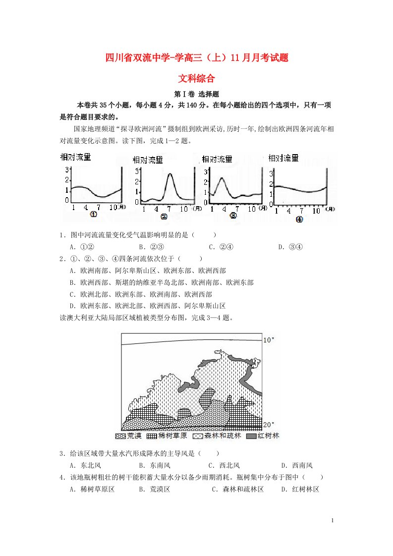 四川省双流中学高三文综11月月考试题