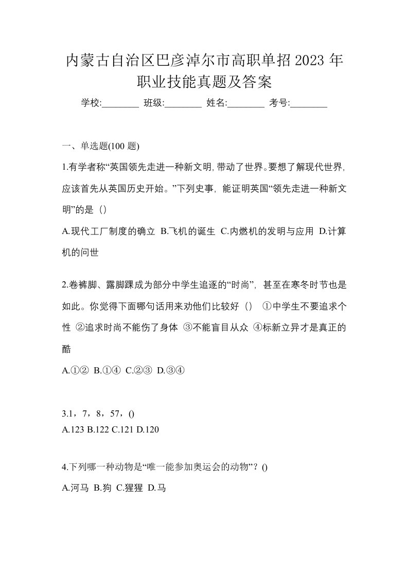 内蒙古自治区巴彦淖尔市高职单招2023年职业技能真题及答案