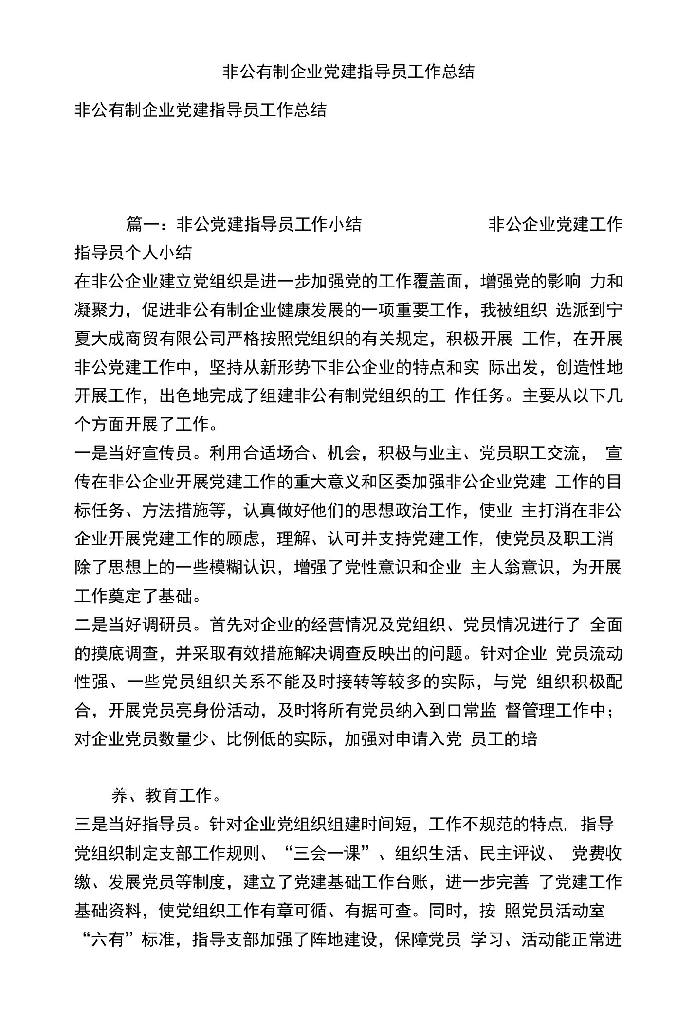 非公有制企业党建指导员工作总结