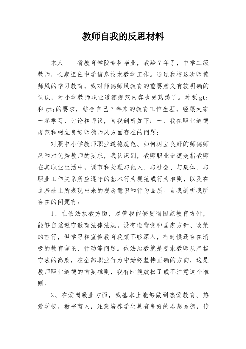 教师自我的反思材料