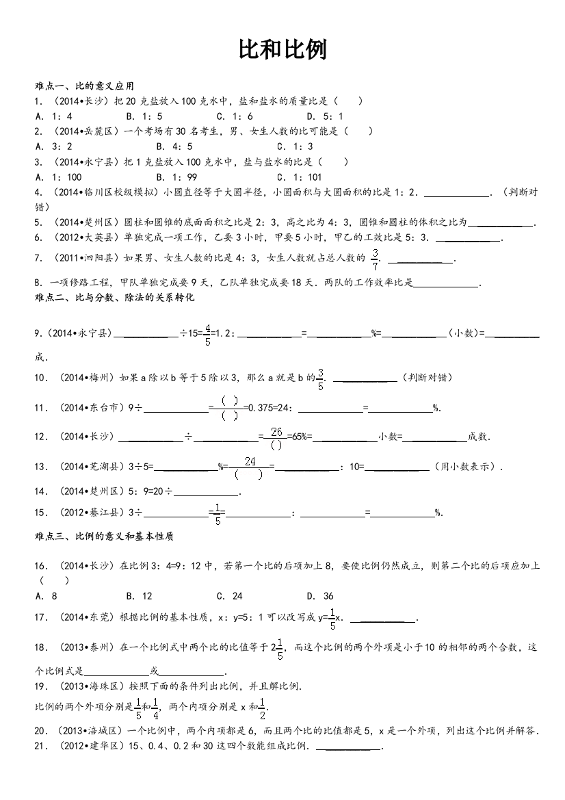 小升初数学难点突破真题精析比和比例专题