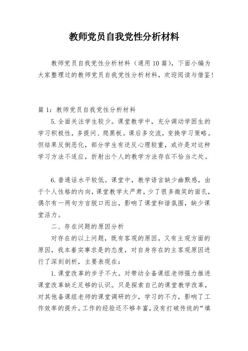 教师党员自我党性分析材料