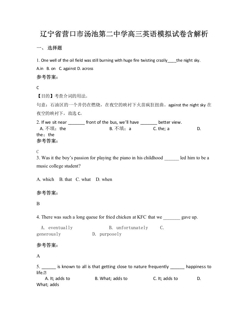 辽宁省营口市汤池第二中学高三英语模拟试卷含解析