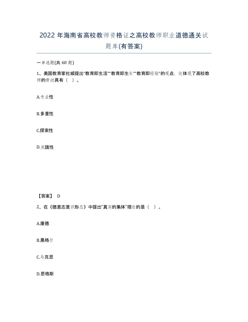 2022年海南省高校教师资格证之高校教师职业道德通关试题库有答案