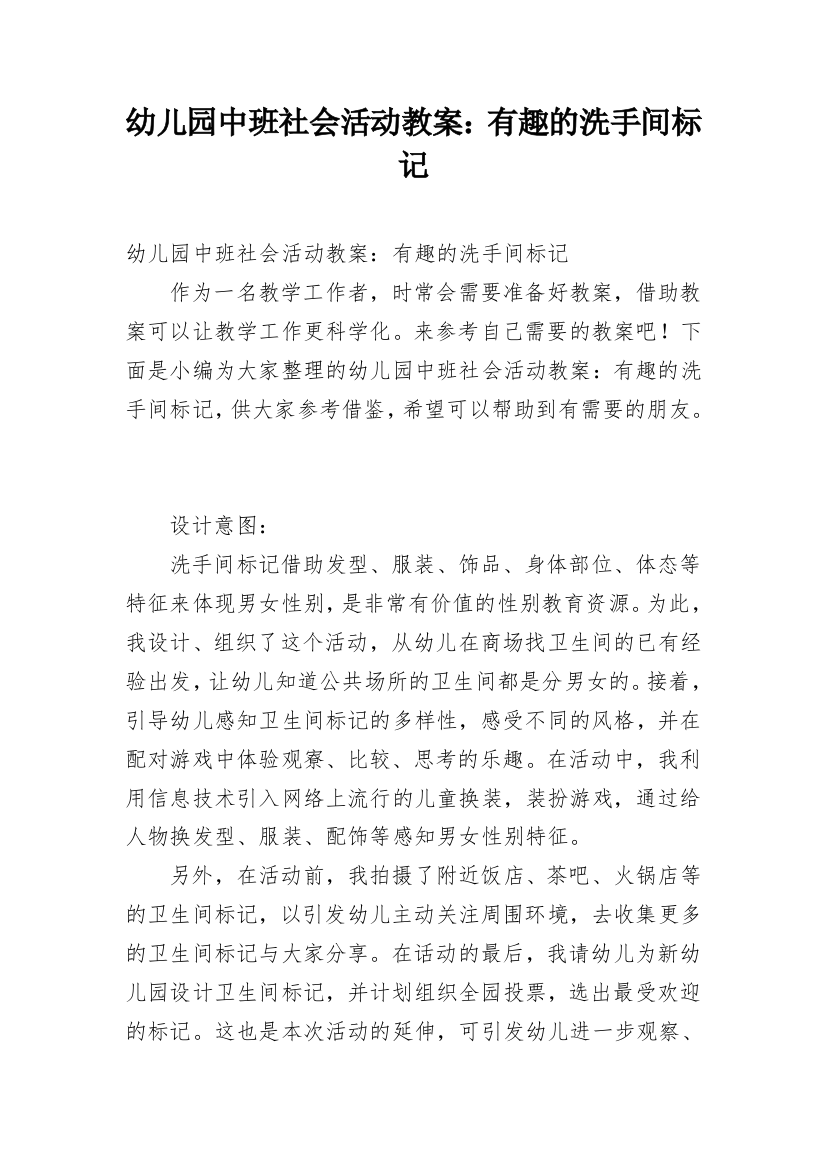 幼儿园中班社会活动教案：有趣的洗手间标记