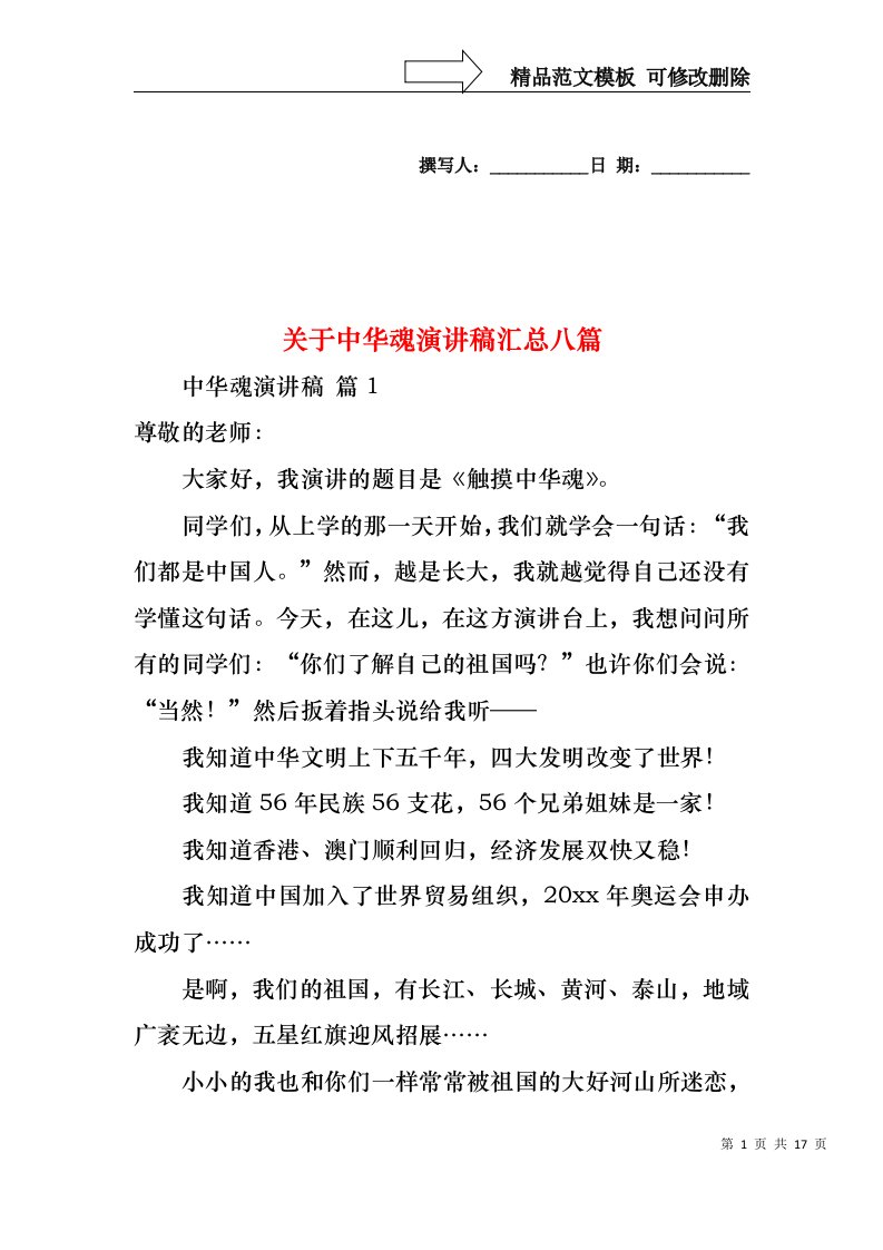 关于中华魂演讲稿汇总八篇