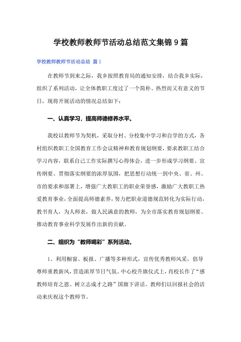 学校教师教师节活动总结范文集锦9篇