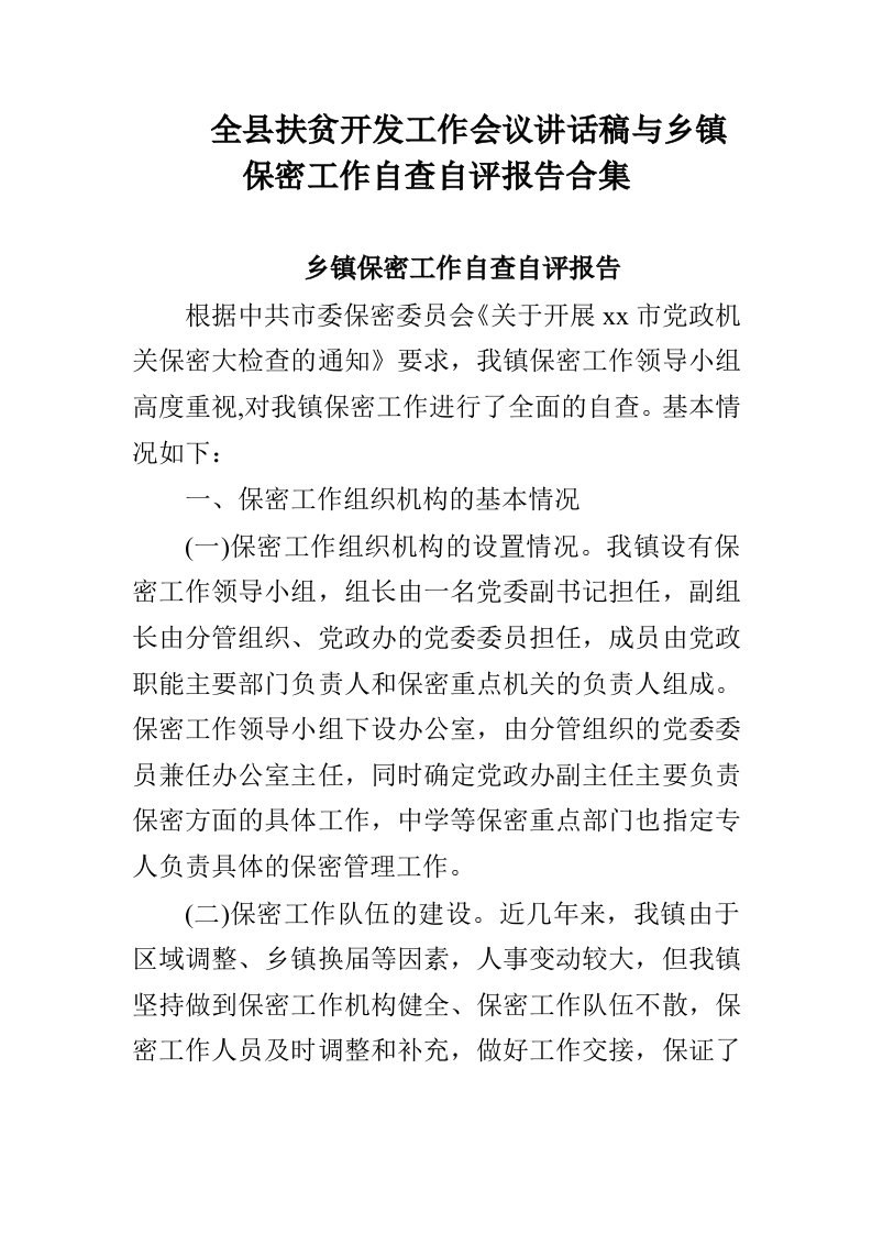 全县扶贫开发工作会议讲话稿与乡镇保密工作自查自评报告合集