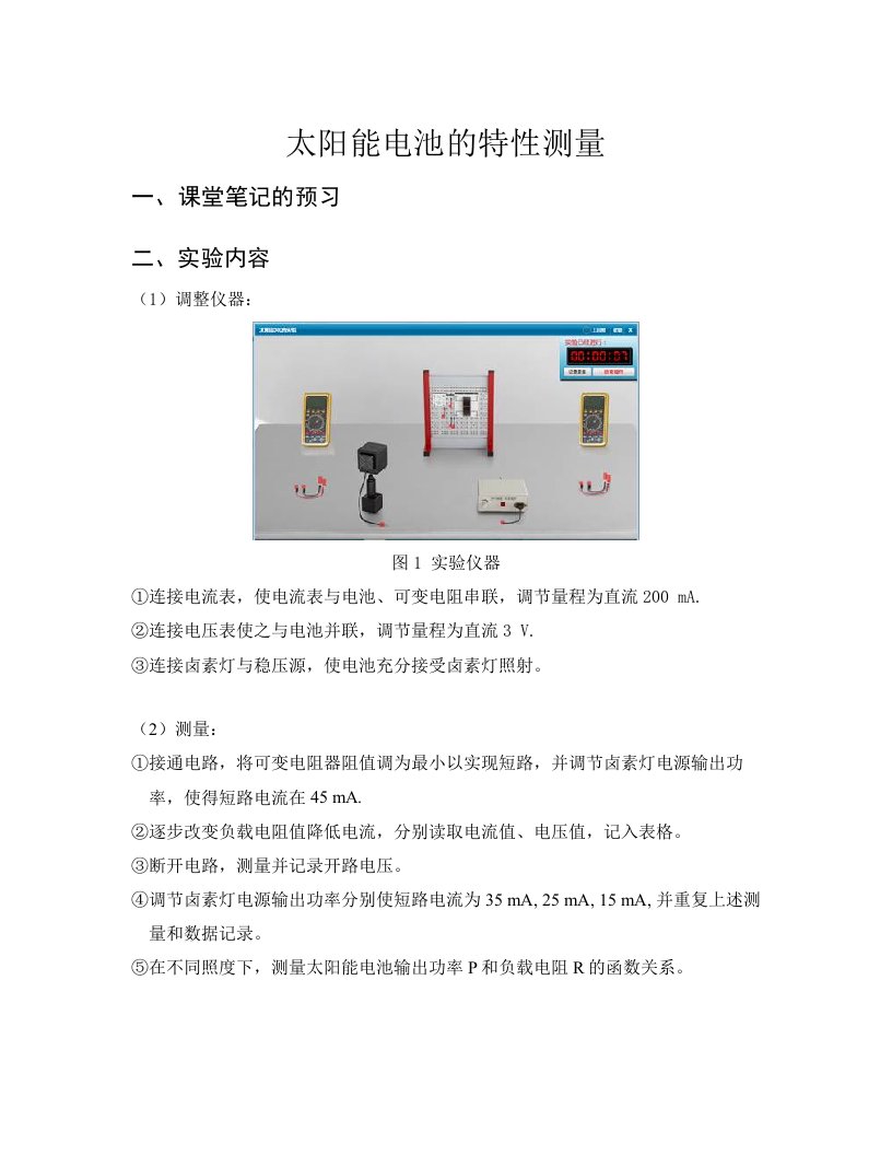 太阳能特性测量实验