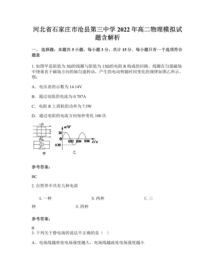 河北省石家庄市沧县第三中学2022年高二物理模拟试题含解析