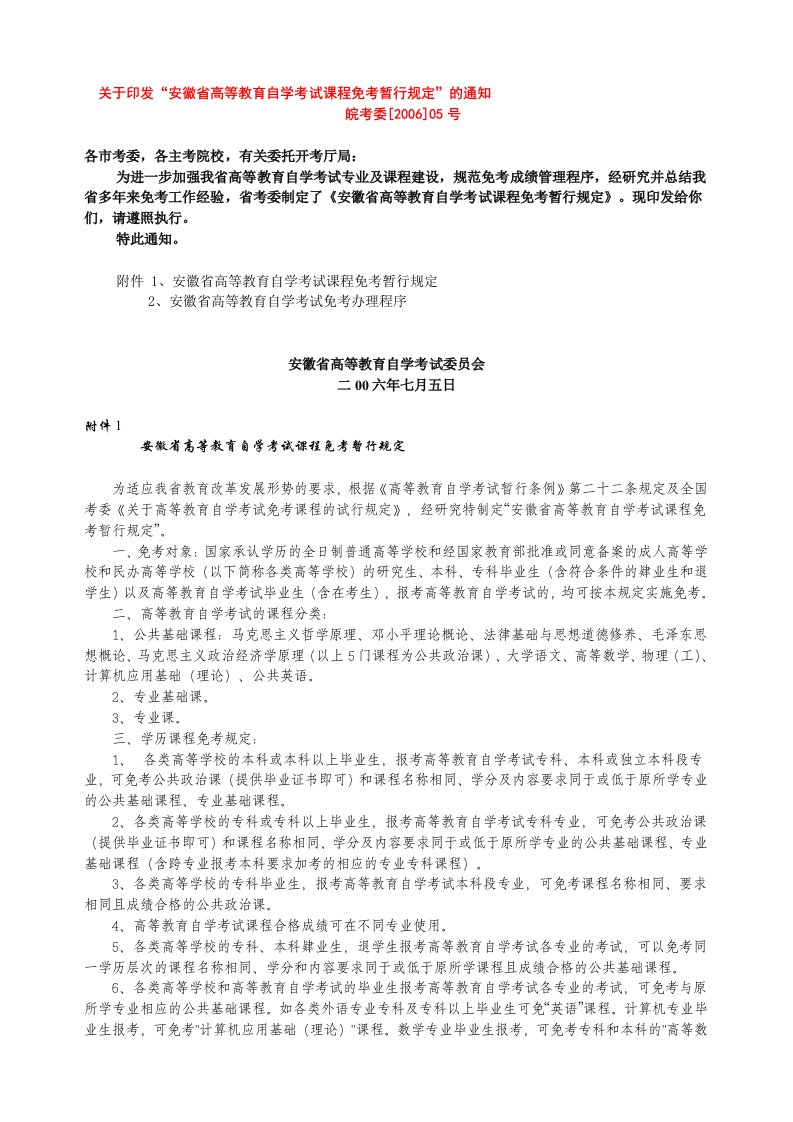 安徽省高等教育自学考试课程免考暂行规定