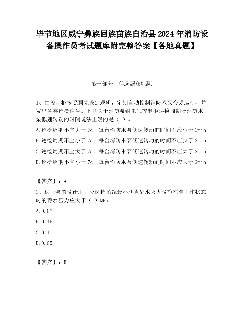 毕节地区威宁彝族回族苗族自治县2024年消防设备操作员考试题库附完整答案【各地真题】