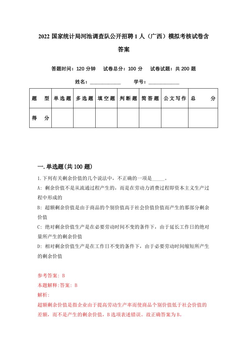 2022国家统计局河池调查队公开招聘1人广西模拟考核试卷含答案5