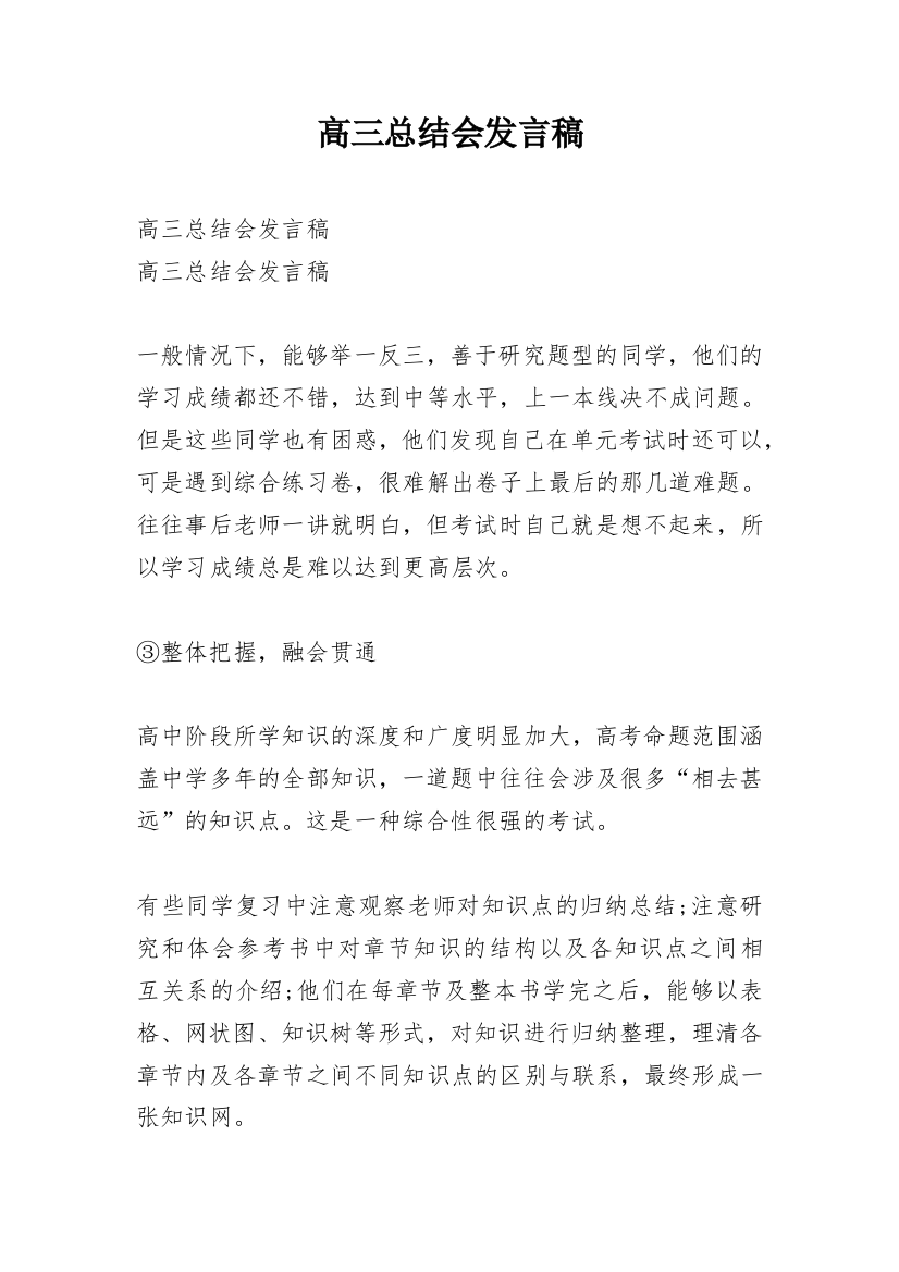 高三总结会发言稿