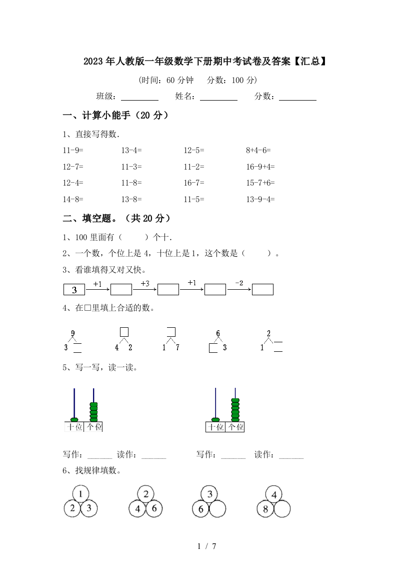 2023年人教版一年级数学下册期中考试卷及答案【汇总】